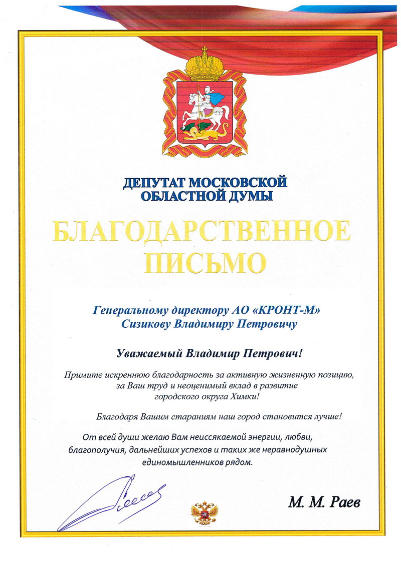 Благодарственное письмо Депутата Мособлдумы М.М. Раева