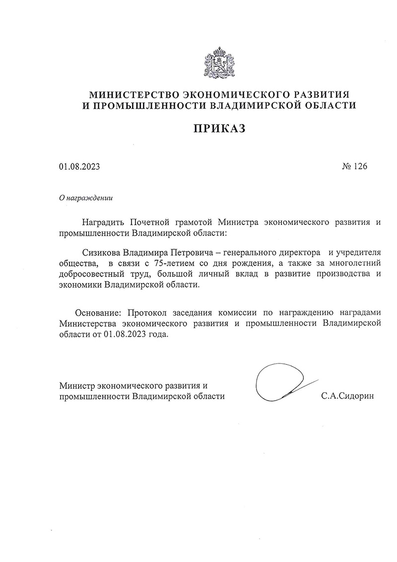 Почетная грамота Министерства экономического развития и промышленности Владимирской области